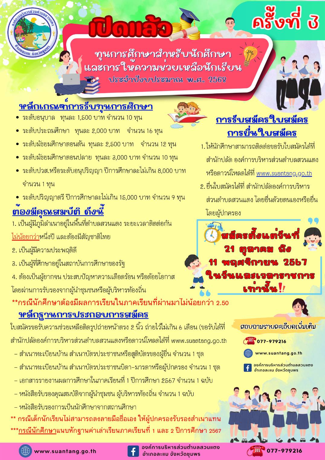 ทุนการศึกษาสำหรับนักศึกษาและการให้ความช่วยเหลือนักเรียน ประจำปีงบประมาณ พ.ศ. 2568