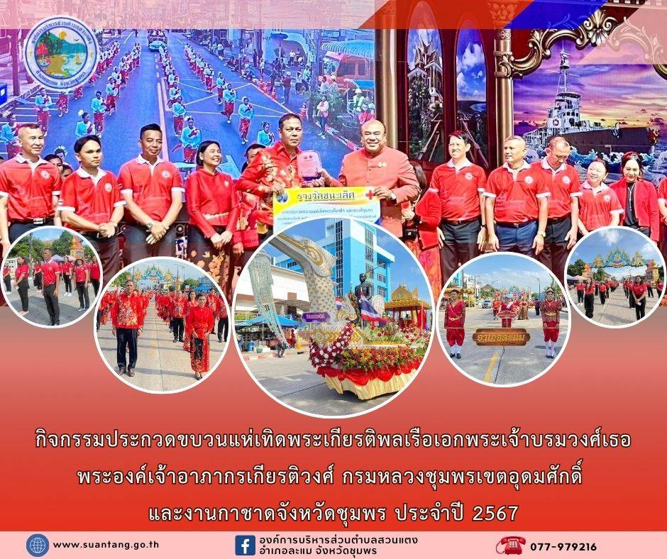 วันพฤหัสบดี ที่ 19 ธันวาคม 2567 องค์การบริหารส่วนตำบลสวนแตง ร่วมกับอำเภอละแมเข้าร่วมกิจกรรมประกวดขบวนแห่เทิดพระเกียรติพลเรือเอกพระเจ้าบรมวงศ์เธอ พระองค์เจ้าอาภากรเกียรติวงศ์ กรมหลวงชุมพรเขตอุดมศักดิ์ และงานกาชาดจังหวัดชุมพร ประจำปี 2567 

ภายใต้การนำของนายสุนทร จอมเมือง นายอำเภอละแม ในปีนี้อำเภอละแมสามารถคว้ารางวัลชนะเลิศอันดับที่ 1 มาครองได้สำเร็จ ซึ่งเป็นรางวัลแห่งความภาคภูมิใจ ความรัก ความสามัคคี และความเป็นน้ำหนึ่งใจเดียวกันของพี่น้องชาวอำเภอละแมทุกคน