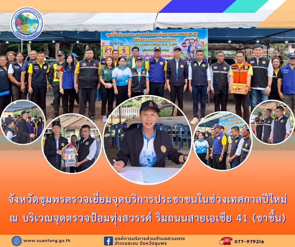 จังหวัดชุมพร ตรวจเยี่ยมจุดตรวจบริการประชาชน ในช่วงเทศกาลปีใหม่ 2568 

วันศุกร์ที่ 27 ธันวาคม 2567 เวลา 10.00 น. จังหวัดชุมพร พร้อมด้วย ป้องกันและบรรเทาสาธารณภัยจังหวัดชุมพร,หัวหน้าส่วนราชการ ออกตรวจเยี่ยมตามจุดตรวจบริการประชาชน และด่านชุมชน โดยให้กำลังใจเจ้าหน้าที่ผู้ปฏิบัติงาน ตำรวจ อปพร. กำนันผู้ใหญ่บ้าน องค์กรปกครองส่วนท้องถิ่น และอาสาสมัครสาธารณสุขประจำหมู่บ้าน โดยได้นำน้ำดื่ม อาหารแห้ง มอบให้ เจ้าหน้าที่ประจำจุด พร้อมกำชับให้เพิ่มการดูแลรักษาความปลอดภัยแก่ประชาชนผู้ใช้รถใช้ถนนที่เดินทางช่วงเทศกาลปีใหม่ ณ บริเวณจุดตรวจป้อมทุ่งสวรรค์ ริมถนนสายเอเชีย 41 (ด้านขาขึ้น) หมู่ที่ 1 ตำบลสวนแตง อำเภอละแม จังหวัดชุมพร