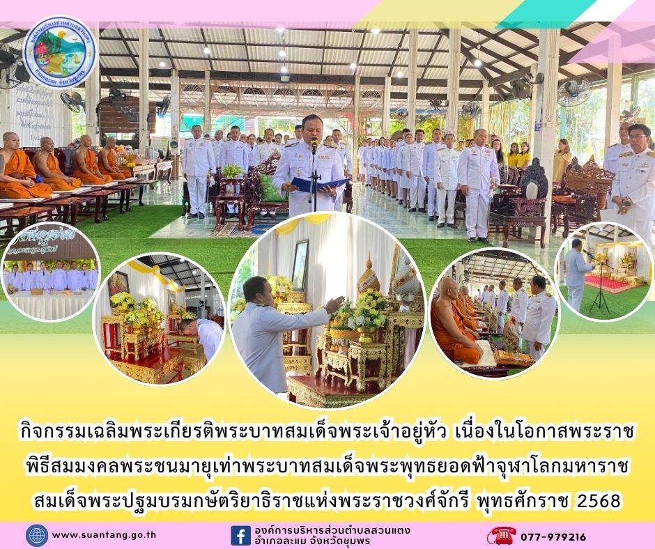 องค์การบริหารส่วนตำบลสวนแตง ร่วมกิจกรรมเฉลิมพระเกียรติพระบาทสมเด็จพระเจ้าอยู่หัว เนื่องในโอกาสพระราชพิธีสมมงคลพระชนมายุเท่าพระบาทสมเด็จพระพุทธยอดฟ้าจุฬาโลกมหาราช สมเด็จพระปฐมบรมกษัตริยาธิราชแห่งพระราชวงศ์จักรี พุทธศักราช 2568

วันอังคารที่ 14 มกราคม 2568 เวลา 06.30 น. ณ วัดสวนสมบูรณ์ หมู่ที่ 7 ตำบลสวนแตง อำเภอละแม จังหวัดชุมพร นายวิทยา ทองบุญช่วย นายกองค์การบริหารส่วนตำบลสวนแตง พร้อมด้วยคณะผู้บริหาร ข้าราชการ เจ้าหน้าที่องค์การบริหารส่วนตำบลสวนแตง เข้าร่วมพิธี