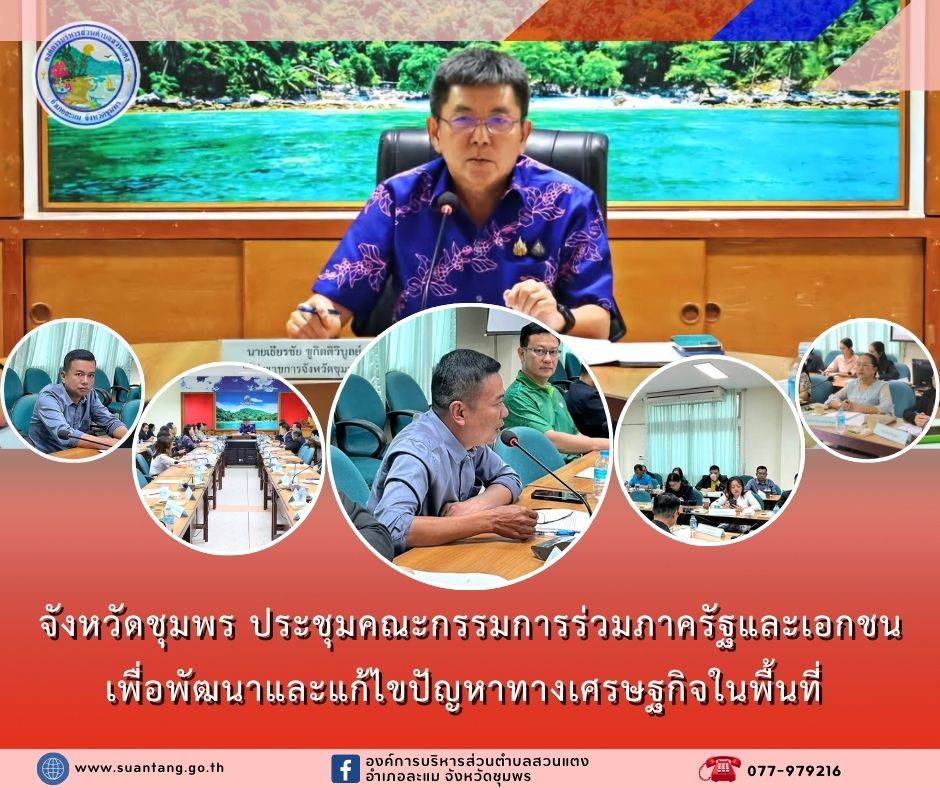 จังหวัดชุมพร ประชุมคณะกรรมการร่วมภาครัฐและเอกชนเพื่อพัฒนาและแก้ไขปัญหาทางเศรษฐกิจในพื้นที่ 

วันพุธที่ 22 มกราคม 2568 นายวิทยา ทองบุญช่วย นายกองค์การบริหารส่วนตำบลสวนแตง เข้าร่วมประชุมคณะกรรมการร่วมภาครัฐและเอกชนเพื่อพัฒนาและแก้ไขปัญหาทางเศรษฐกิจจังหวัดชุมพร (กรอ.จ.ชพ.) ครั้งที่ 2/2568 โดยมีนายเธียรชัย ชูกิตติวิบูลย์ ผู้ว่าราชการจังหวัดชุมพร เป็นประธานการประชุมฯ ร่วมกับหัวหน้าส่วนราชการ องค์กรปกครองส่วนท้องถิ่น ภาคเอกชน และเจ้าหน้าที่ที่เกี่ยวข้อง ณ ห้องประชุมเกาะมัตตรา ชั้น 2 ศาลากลางจังหวัดชุมพร