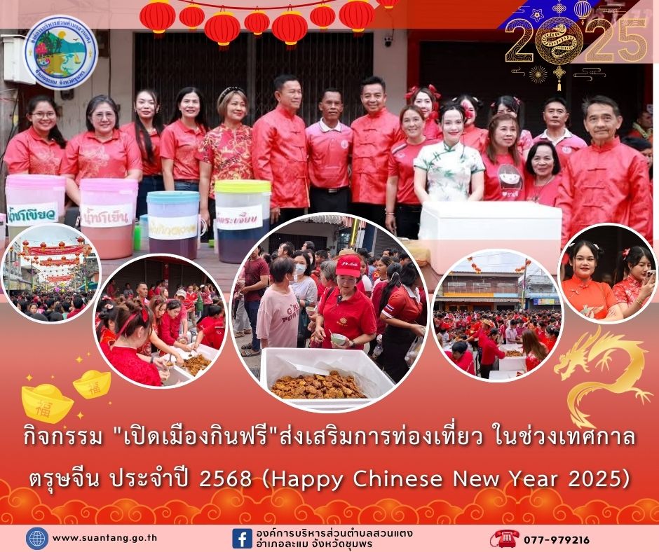 องค์การบริหารส่วนตำบลสวนแตง ร่วมกิจกรรม "เปิดเมืองกินฟรี"ส่งเสริมการท่องเที่ยว ในช่วงเทศกาลตรุษจีน ประจำปี 2568 (Happy Chinese New Year 2025) 
วันพุธที่ 29 มกราคม 2568 เวลา 17.00 น. องค์การบริหารส่วนตำบลสวนแตง ภายใต้การบริหารงานของนายวิทยา ทองบุญช่วย นายกองค์การบริหารส่วนตำบล พร้อมด้วยคณะผู้บริหาร ข้าราชการ และเจ้าหน้าที่ขององค์การบริหารส่วนตำบลสวนแตง ร่วมแจกทอดมันปลากราย ในกิจกรรมเปิดเมืองกินฟรี ส่งเสริมการท่องเที่ยวในช่วงเทศกาลตรุษจีน ประจำปี 2568 ณ บริเวณหน้าตลาดสดเทศบาลตำบลละแม