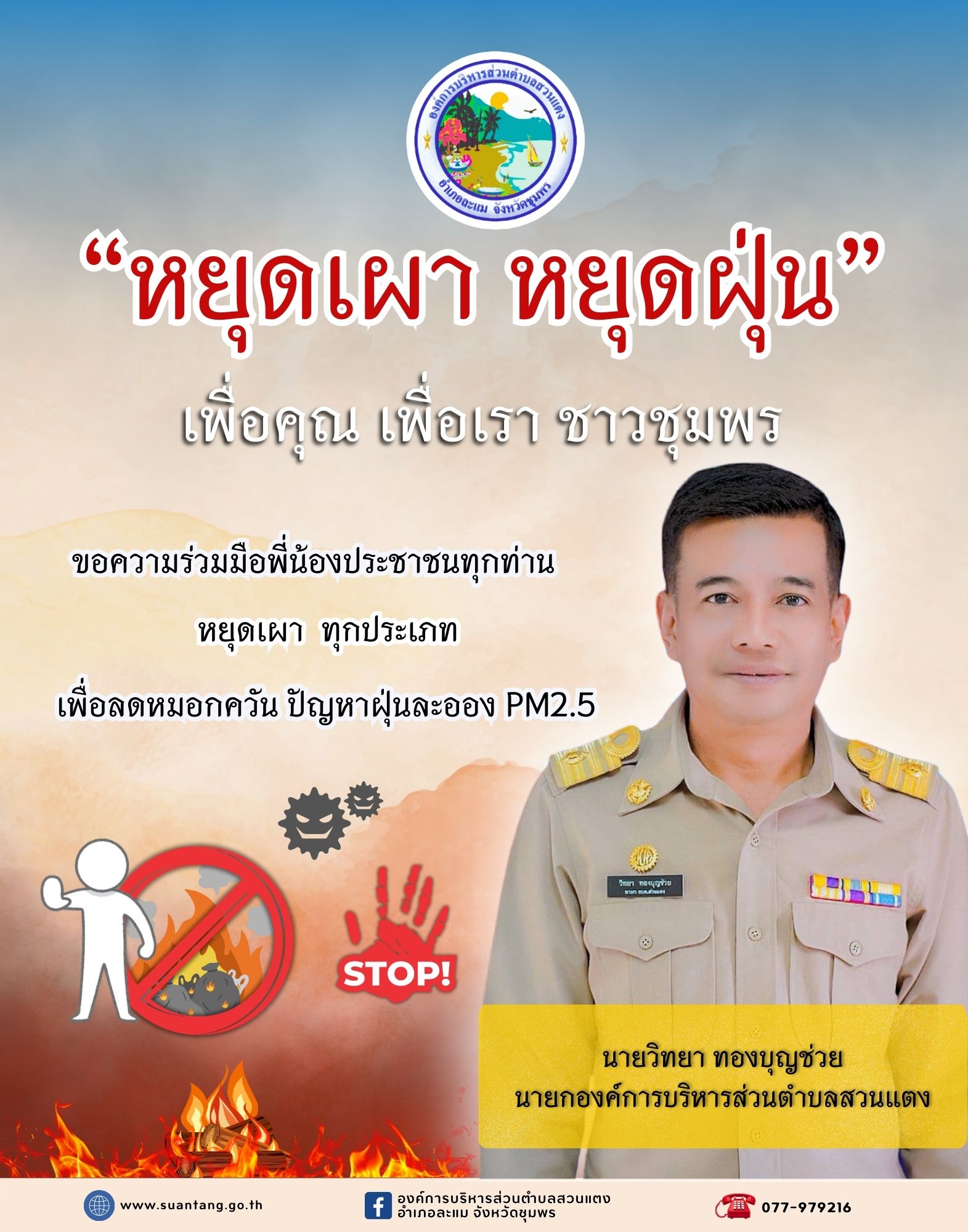 ประกาศจังหวัดชุมพรPM2.5