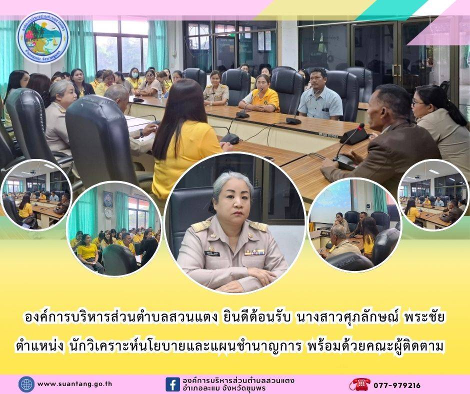องค์การบริหารส่วนตำบลสวนแตง ยินดีต้อนรับ นางสาวศุภลักษณ์ พระชัย ตำแหน่ง นักวิเคราะห์นโยบายและแผนชำนาญการ อบต.หาดยาย โอนมาดำรงตำแหน่ง นักวิเคราะห์นโยบายและแผนชำนาญการ อบต.สวนแตง