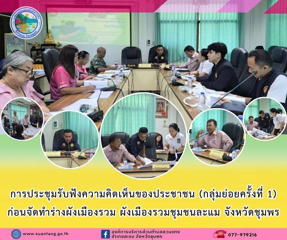 การประชุมรับฟังความคิดเห็นของประชาชน (กลุ่มย่อยครั้งที่ 1) ก่อนจัดทำร่างผังเมืองรวม ผังเมืองรวมชุมชนละแม จังหวัดชุมพร