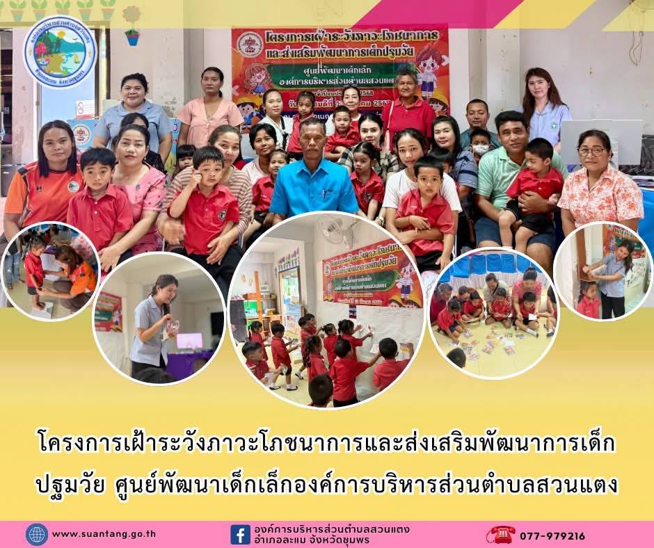 ศูนย์พัฒนาเด็กเล็กองค์การบริหารส่วนตำบลสวนแตง ดำเนินการจัดทำโครงการเฝ้าระวังภาวะโภชนาการและส่งเสริมพัฒนาการเด็กปฐมวัย ศูนย์พัฒนาเด็กเล็กองค์การบริหารส่วนตำบลสวนแตง