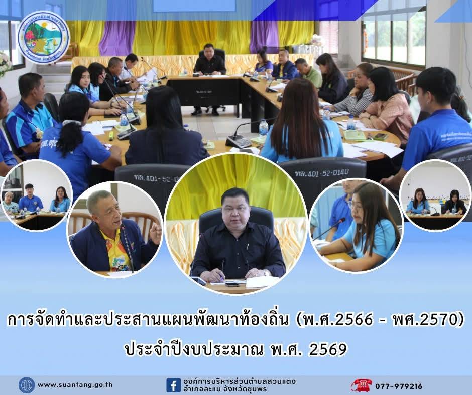 การจัดทำและประสานแผนพัฒนาท้องถิ่น (พ.ศ.2566 - พ.ศ.2570) ประจำปีงบประมาณ พ.ศ. 2569