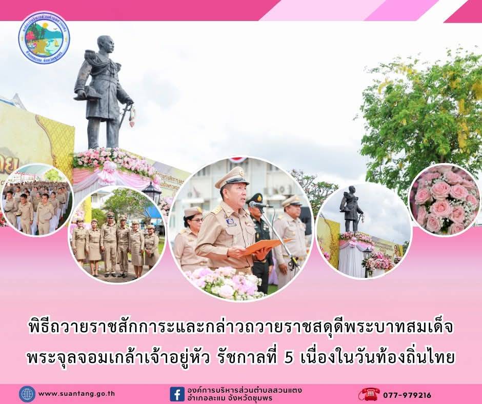 องค์การบริหารส่วนตำบลสวนแตง ร่วมพิธีถวายราชสักการะและกล่าวถวายราชสดุดีพระบาทสมเด็จพระจุลจอมเกล้าเจ้าอยู่หัว รัชกาลที่ 5 เนื่องในวันท้องถิ่นไทย
