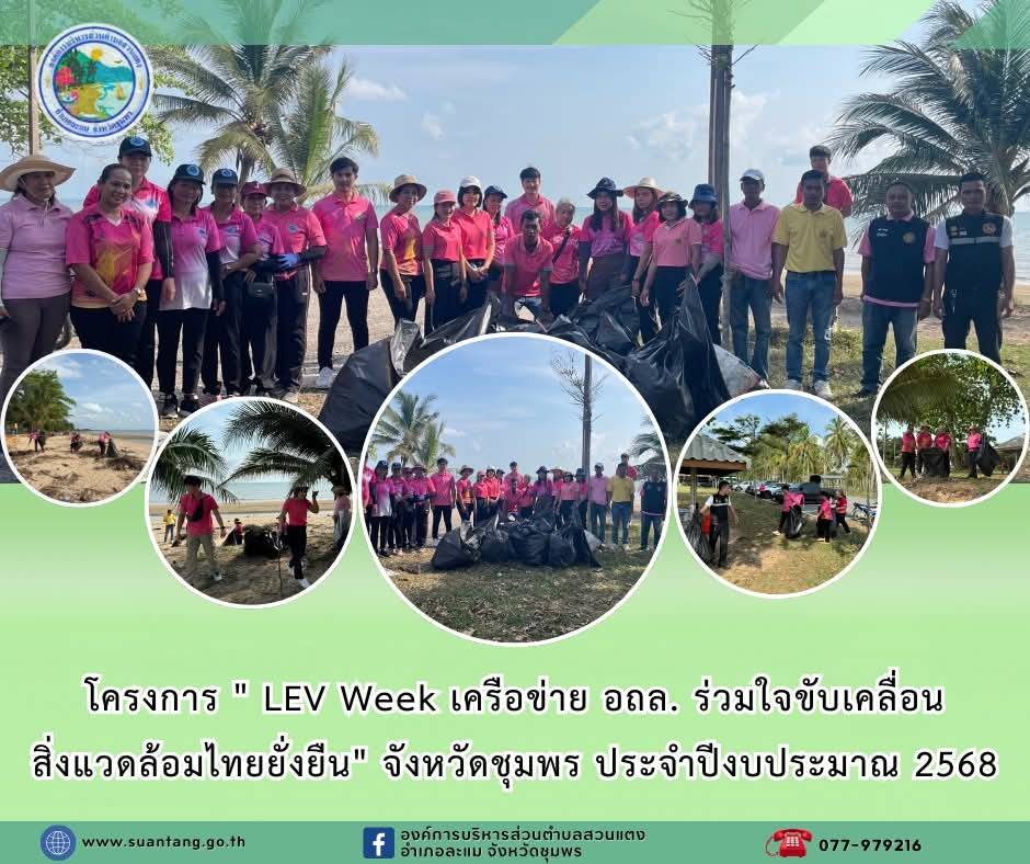 องค์การบริหารส่วนตำบลสวนแตง จัดกิจกรรมตามโครงการ " LEV Week เครือข่าย อถล.ร่วมใจ ขับเคลื่อนสิ่งแวดล้อมไทยยั่งยืน" จังหวัดชุมพร ประจำปีงบประมาณ พ.ศ. 2568
