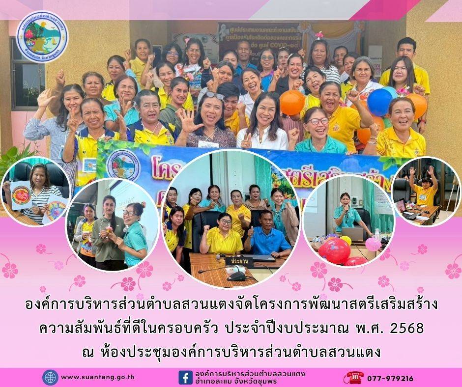โครงการพัฒนาสตรีเสริมสร้างความสัมพันธ์ที่ดีในครอบครัว ประจำปีงบประมาณ พ.ศ. 2568