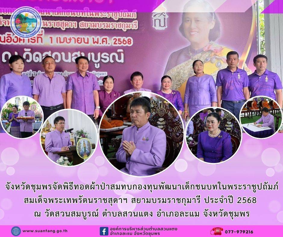 จังหวัดชุมพรจัดพิธีทอดผ้าป่าสมทบกองทุนพัฒนาเด็กชนบทในพระราชูปถัมภ์ สมเด็จพระเทพรัตนราชสุดาฯ สยามบรมราชกุมารี ประจำปี 2568