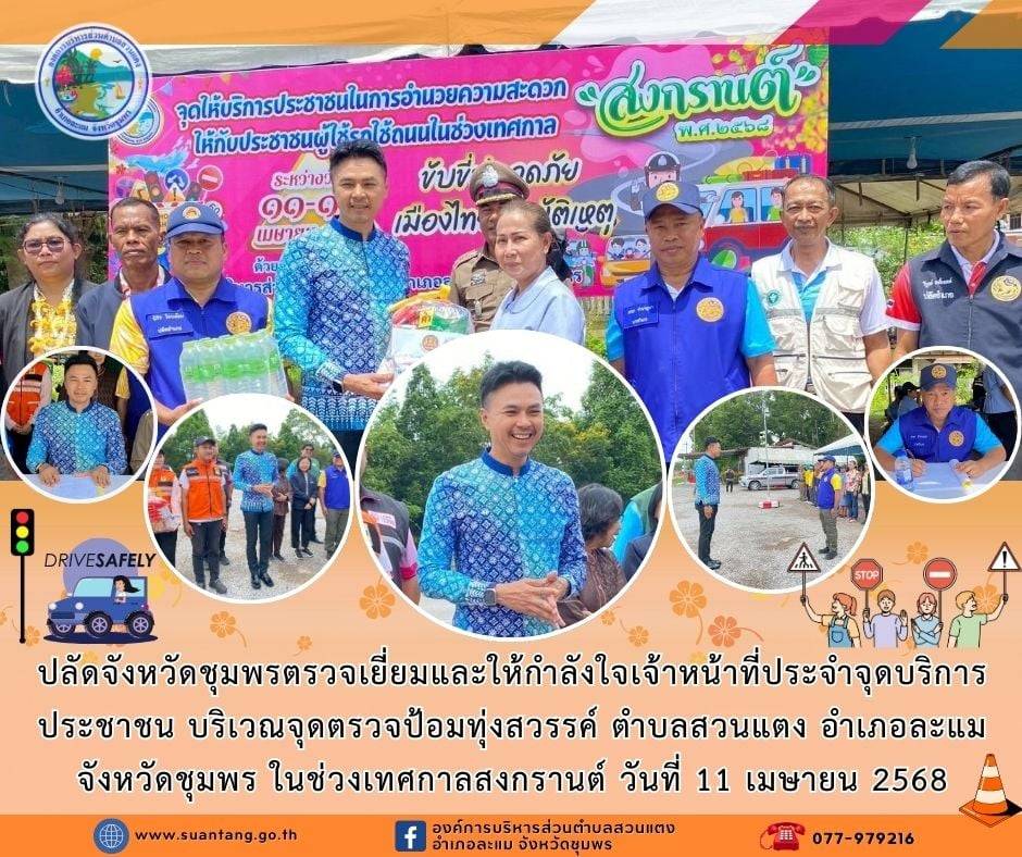 จังหวัดชุมพรตรวจเยี่ยมให้กำลังใจเจ้าหน้าที่จุดตรวจ จุดบริการช่วงสงกรานต์ 2568
