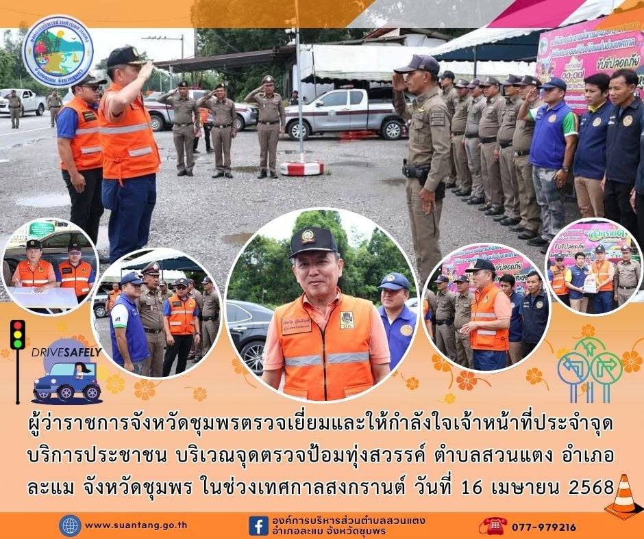 จังหวัดชุมพรตรวจเยี่ยมให้กำลังใจเจ้าหน้าที่จุดตรวจ จุดบริการช่วงสงกรานต์ 2568