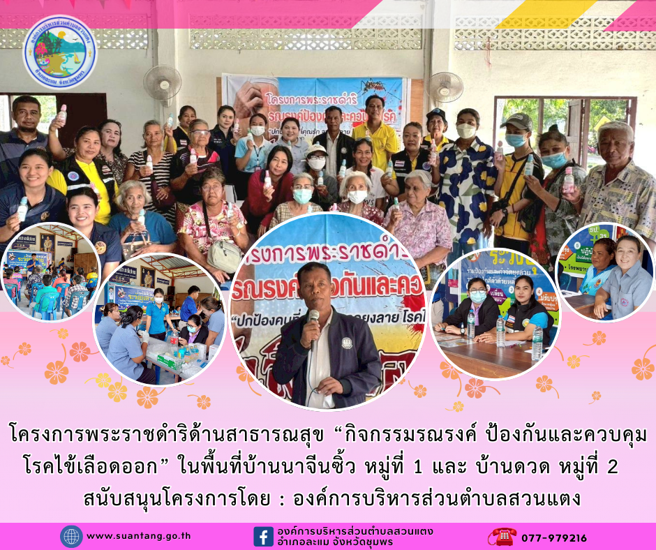 โครงการพระราชดำริด้านสาธารณสุข "กิจกรรมรณรงค์ป้องกันและควบคุมโรคไข้เลือดออก" หมู่ที่ 1 และหมู่ที่ 2 ตำบลสวนแตง