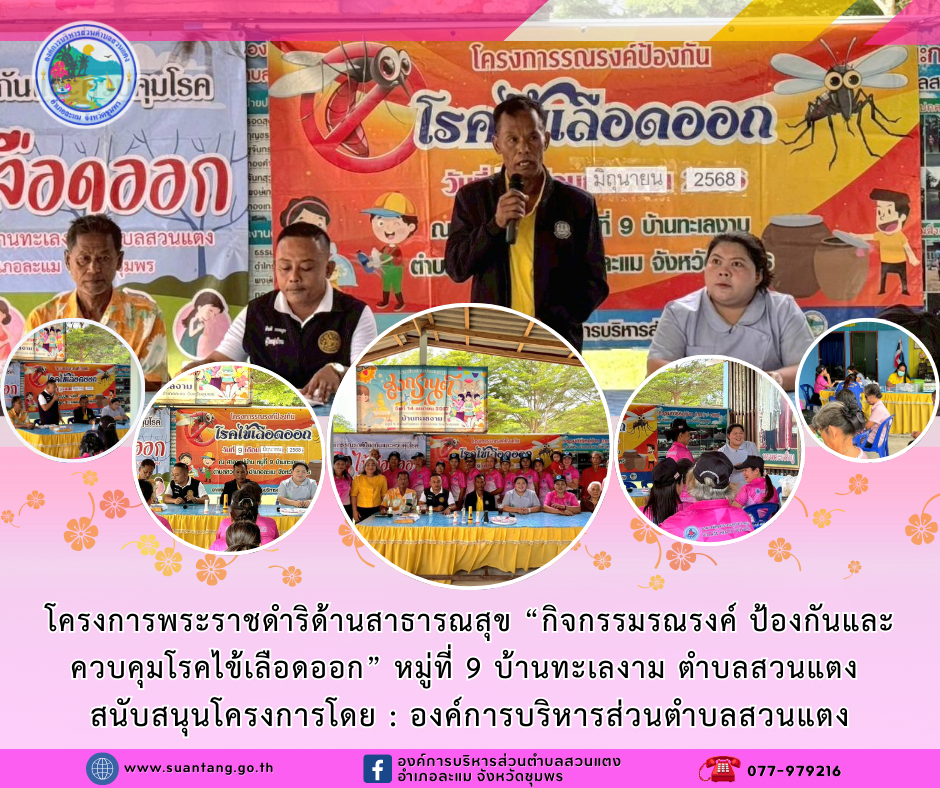 โครงการพระราชดำริด้านสาธารณสุข "กิจกรรมรณรงค์ป้องกันและควบคุมโรคไข้เลือดออก" หมู่ที่ 9 ตำบลสวนแตง