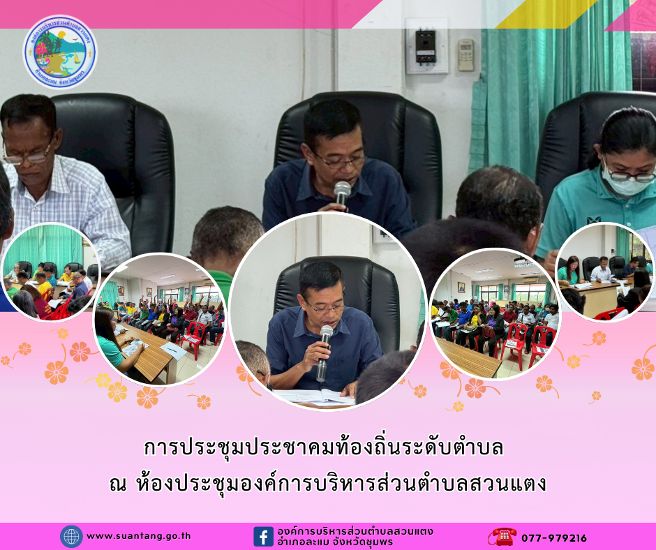 การประชุมประชาคมท้องถิ่นร่วมกันระหว่างคณะกรรมการพัฒนาองค์การบริหารส่วนตำบลสวนแตงและประชาคมท้องถิ่นระดับตำบล