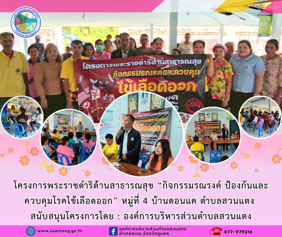 โครงการพระราชดำริด้านสาธารณสุข "กิจกรรมรณรงค์ป้องกันและควบคุมโรคไข้เลือดออก" หมู่ที่ 4 ตำบลสวนแตง
