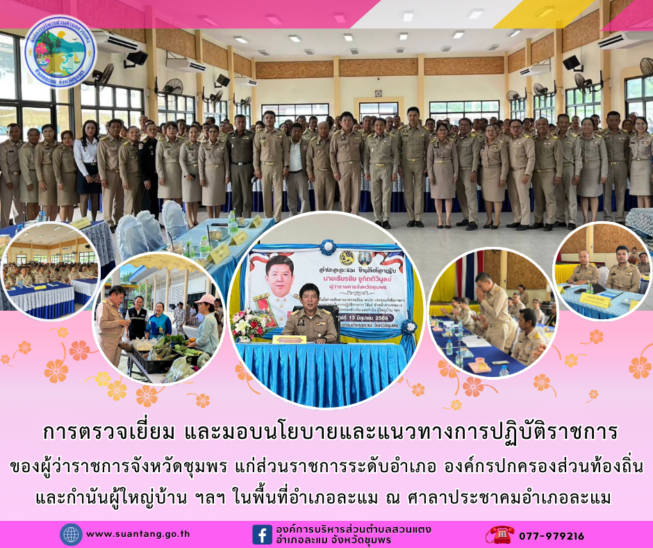 นายเธียรชัย ชูกิตติวิบูลย์ ผู้ว่าราชการจังหวัดชุมพร ตรวจเยี่ยม มอบนโยบายและแนวทางการปฏิบัติราชการ