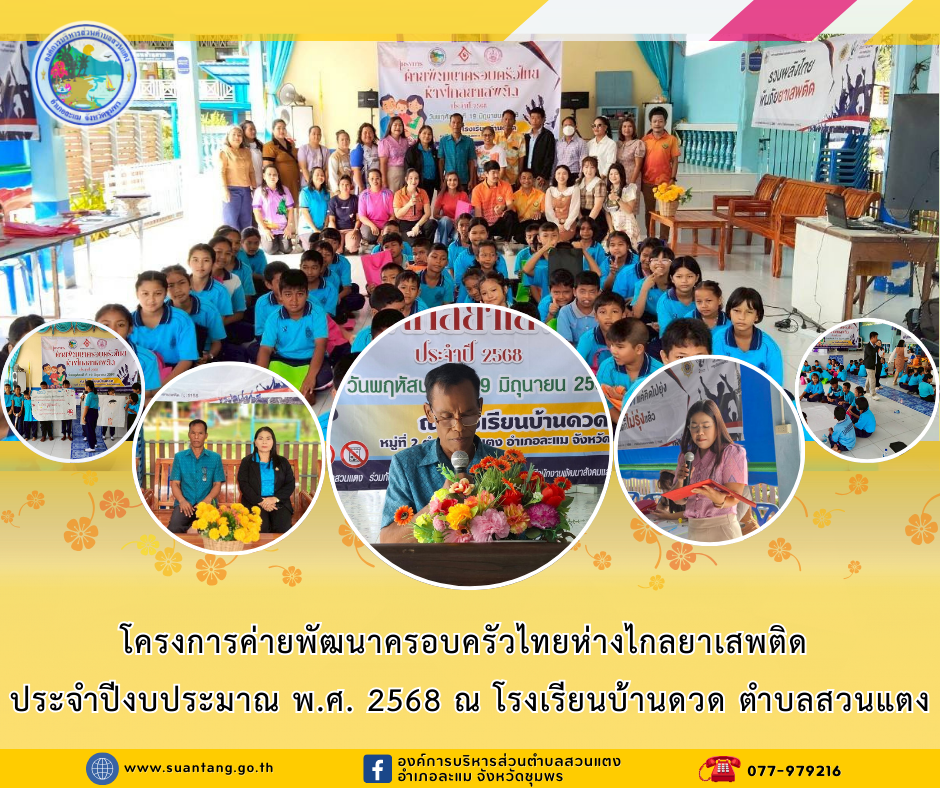 โครงการค่ายพัฒนาครอบครัวไทยห่างไกลยาเสพติด ประจำปีงบประมาณ พ.ศ. 2568