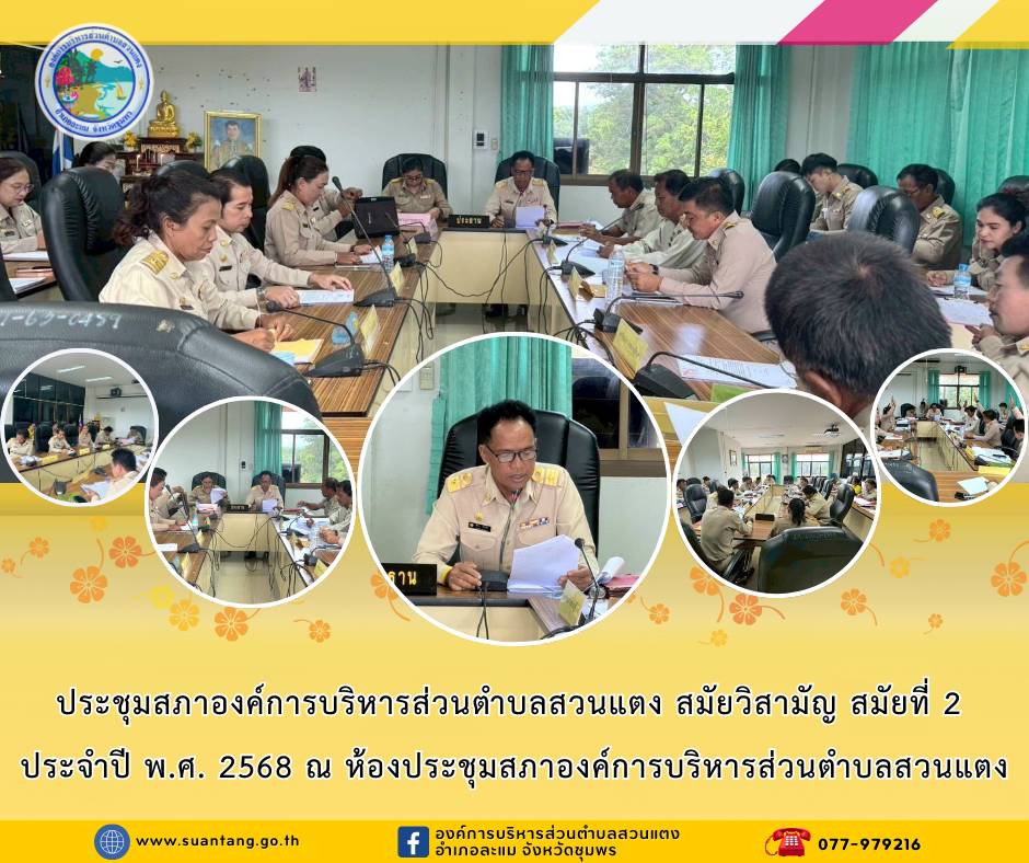 ประชุมสภาองค์การบริหารส่วนตำบลสวนแตง สมัยวิสามัญ สมัยที่ 2 ประจำปี พ.ศ. 2568