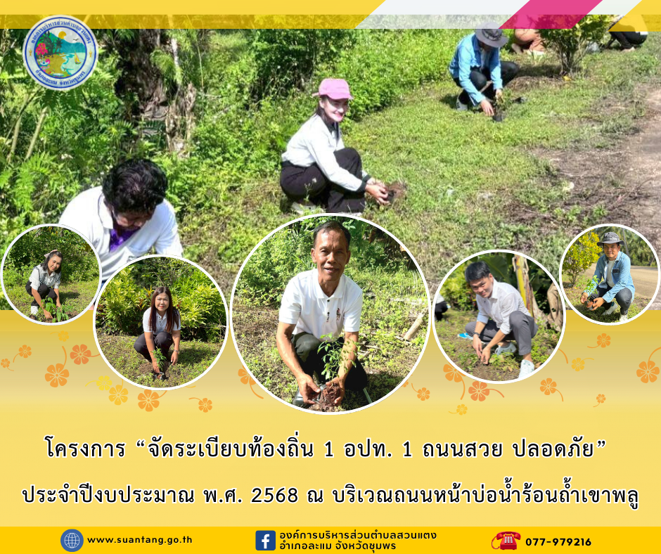 โครงการ "จัดระเบียบท้องถิ่น 1  อปท. 1 ถนนสวย ปลอดภัย" ประจำปีงบประมาณ พ.ศ. 2568 บริเวณถนนหน้าบ่อน้ำร้อนถ้ำเขาพลู