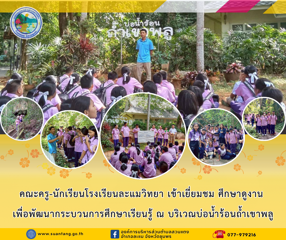 คณะครู-นักเรียนโรงเรียนละแมวิทยา เยี่ยมชม ศึกษาดูงาน เพื่อพัฒนากระบวนการศึกษาเรียนรู้ ณ บริเวณบ่อน้ำร้อนถ้ำเขาพลู