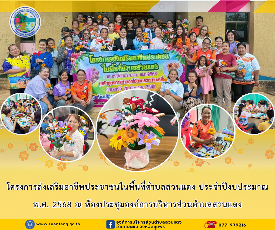 โครงการส่งเสริมอาชีพประชาชนในพื้นที่ตำบลสวนแตง ประจำปีงบประมาณ พ.ศ. 2568