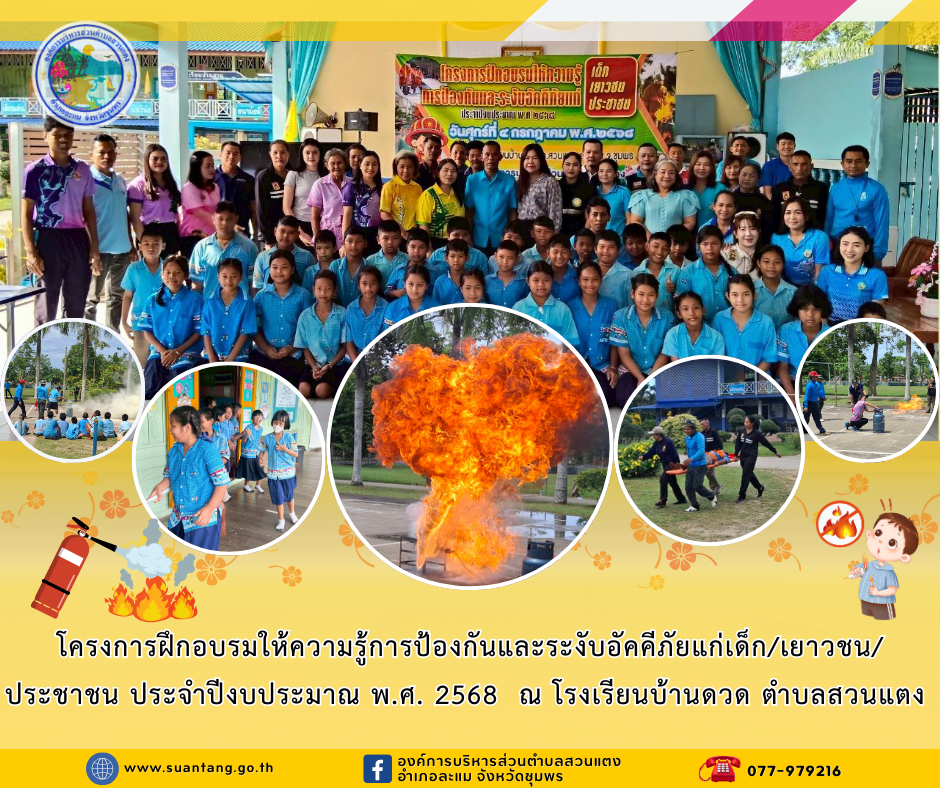 โครงการฝึกอบรมให้ความรู้การป้องกันและระงับอัคคีภัยแก่เด็ก/เยาวชน/ประชาชน ประจำปีงบประมาณ พ.ศ. 2568 🔥🔥🔥
