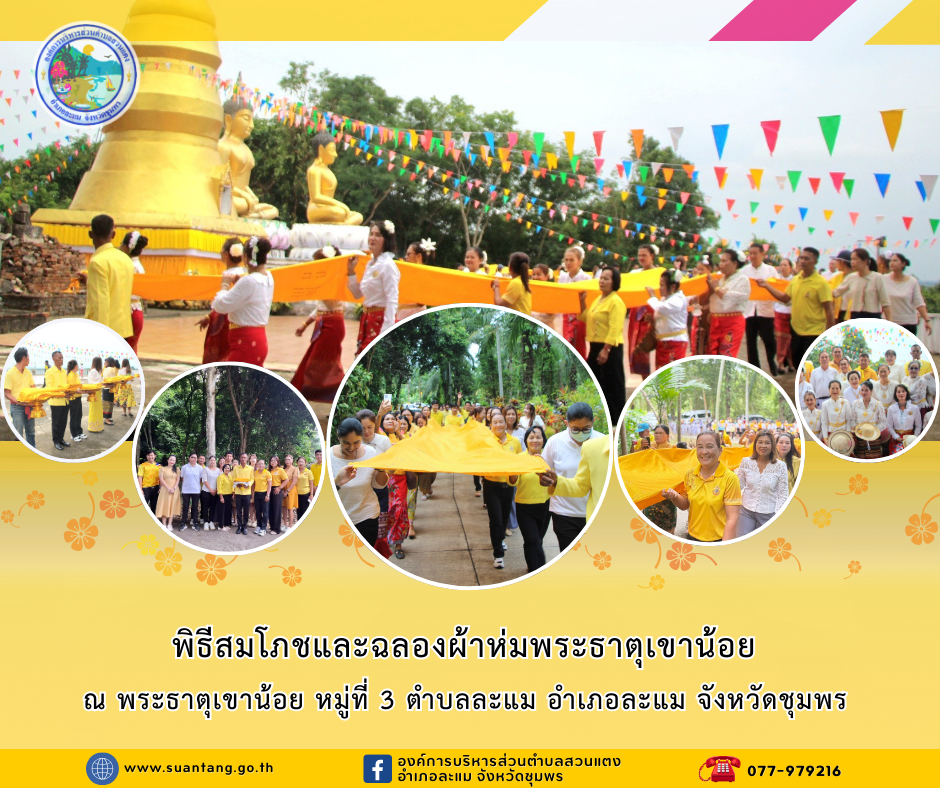 พิธีสมโภชและฉลองผ้าห่มพระธาตุเขาน้อย ณ พระธาตุเขาน้อย หมู่ที่ 3 ตำบลละแม อำเภอละแม จังหวัดชุมพร