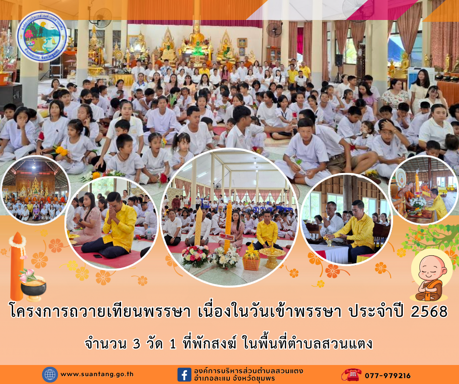 โครงการถวายเทียนพรรษา เนื่องในวันเข้าพรรษา ประจำปี 2568