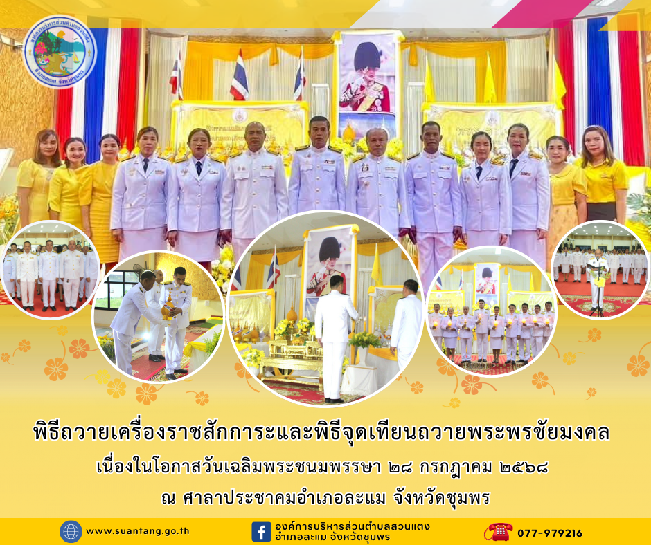 พิธีถวายเครื่องราชสักการะและพิธีจุดเทียนถวายพระพรชัยมงคล เนื่องในโอกาสวันเฉลิมพระชนมพรรษา ๒๘ กรกฎาคม ๒๕๖๘
