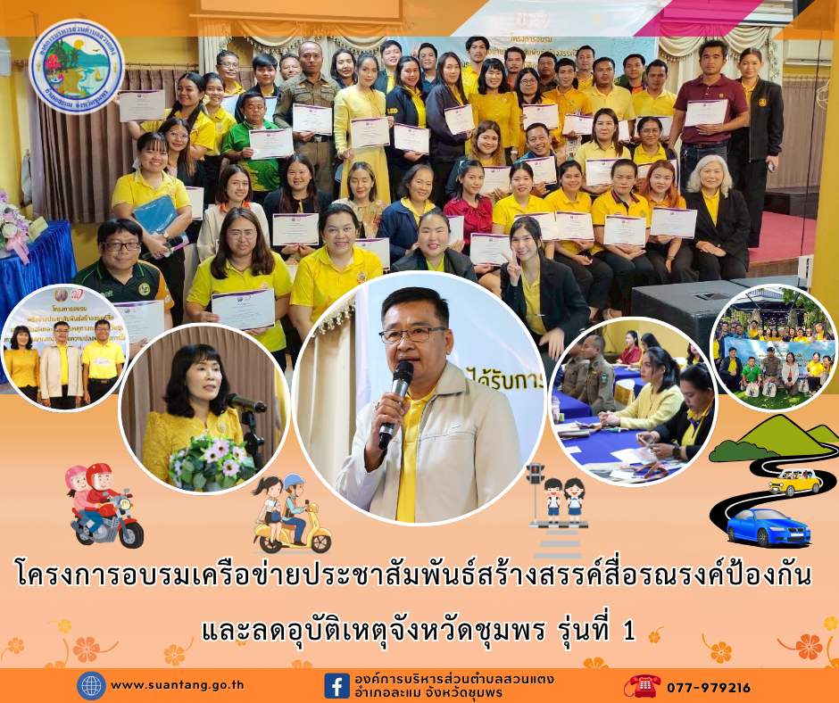 โครงการอบรมเครือข่ายประชาสัมพันธ์สร้างสรรค์สื่อรณรงค์ป้องกันและลดอุบัติเหตุจังหวัดชุมพร รุ่นที่ 1