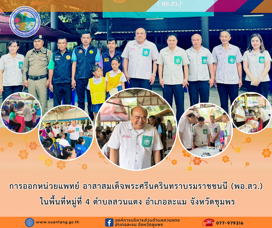 การออกหน่วยแพทย์ อาสาสมเด็จพระศรีนครินทราบรมราชชนนี (พอ.สว.) ในพื้นที่หมู่ที่ 4 ตำบลสวนแตง อำเภอละแม จังหวัดชุมพร