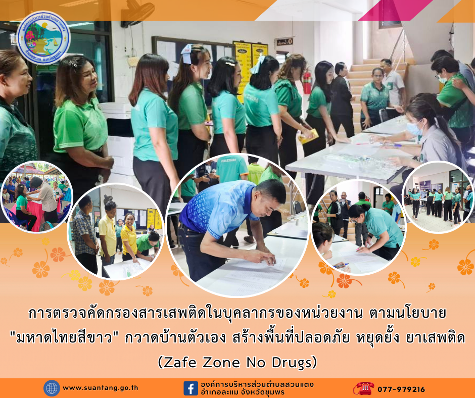 การตรวจคัดกรองสารเสพติดในบุคลากรของหน่วยงาน ตามนโยบาย "มหาดไทยสีขาว" กวาดบ้านตัวเอง สร้างพื้นที่ปลอดภัย หยุดยั้ง ยาเสพติด (Zafe Zone No Drugs)