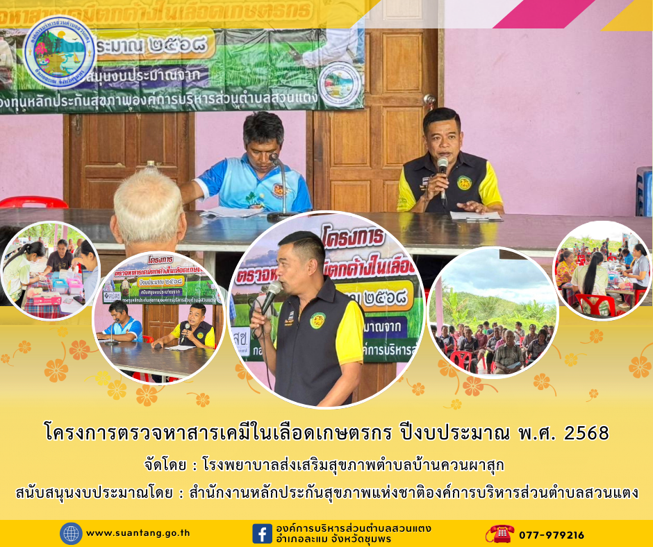 โครงการตรวจหาสารเคมีในเลือดเกษตรกร ปีงบประมาณ พ.ศ. 2568 ณ ศาลาหมู่บ้าน หมู่ที่ 8 บ้านควนผาสุก ตำบลสวนแตง อำเภอละแม จังหวัดชุมพร