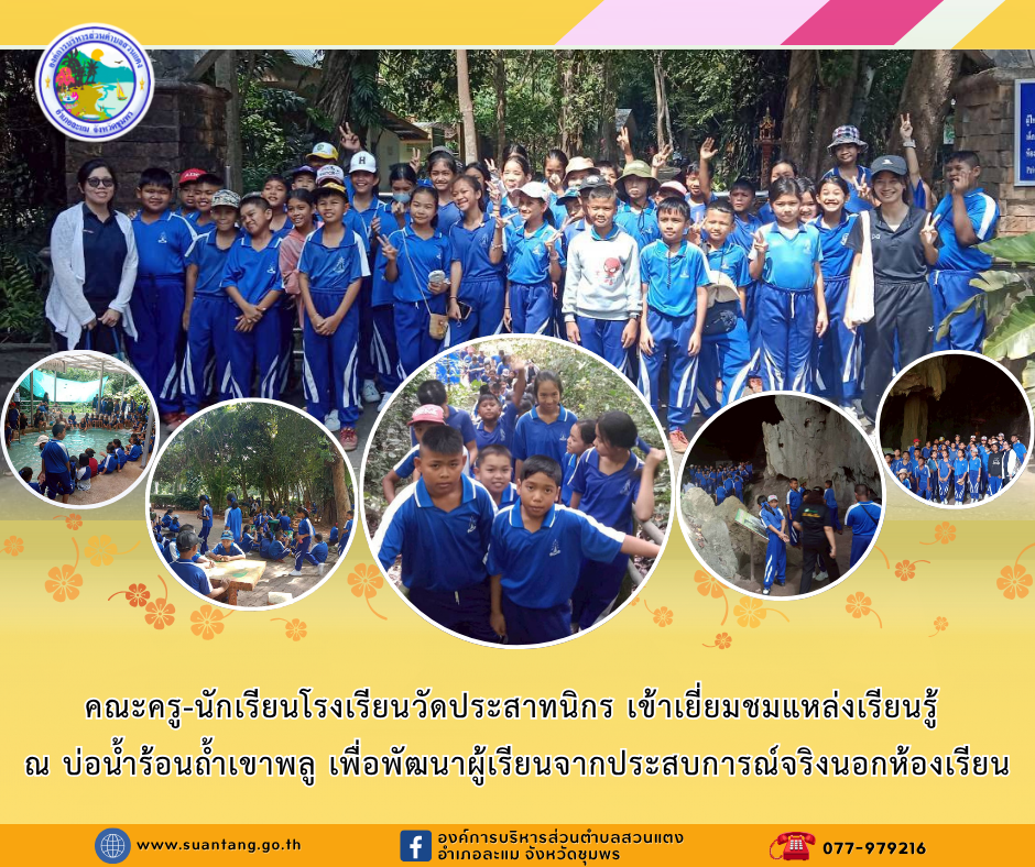 คณะครู - นักเรียน โรงเรียนวัดประสาทนิกร เยี่ยมชนแหล่งเรียนรู้บ่อน้ำร้อนถ้ำเขาพลู ตามโครงการทัศนศึกษาแหล่งเรียนรู้ภายในท้องถิ่นและนอกสถานที่
