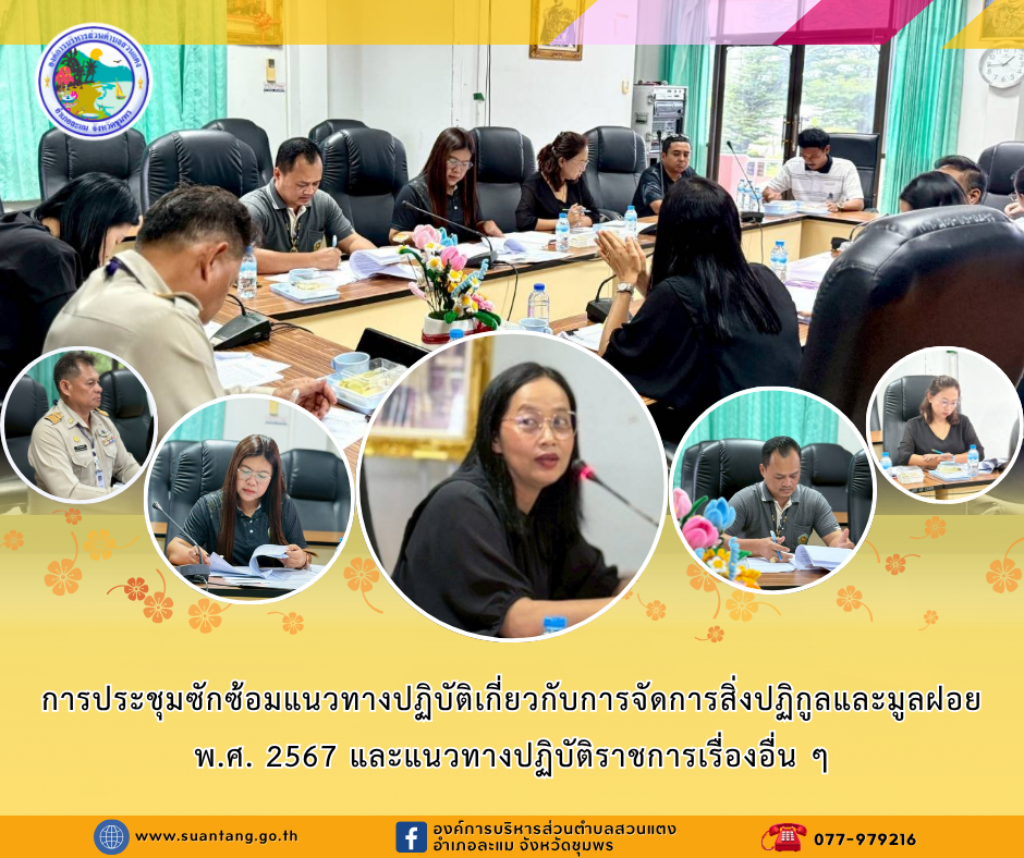 การประชุมซักซ้อมแนวทางปฏิบัติเกี่ยวกับการจัดการสิ่งปฏิกูลและมูลฝอย พ.ศ. 2567 และแนวทางปฏิบัติราชการเรื่องอื่น ๆ