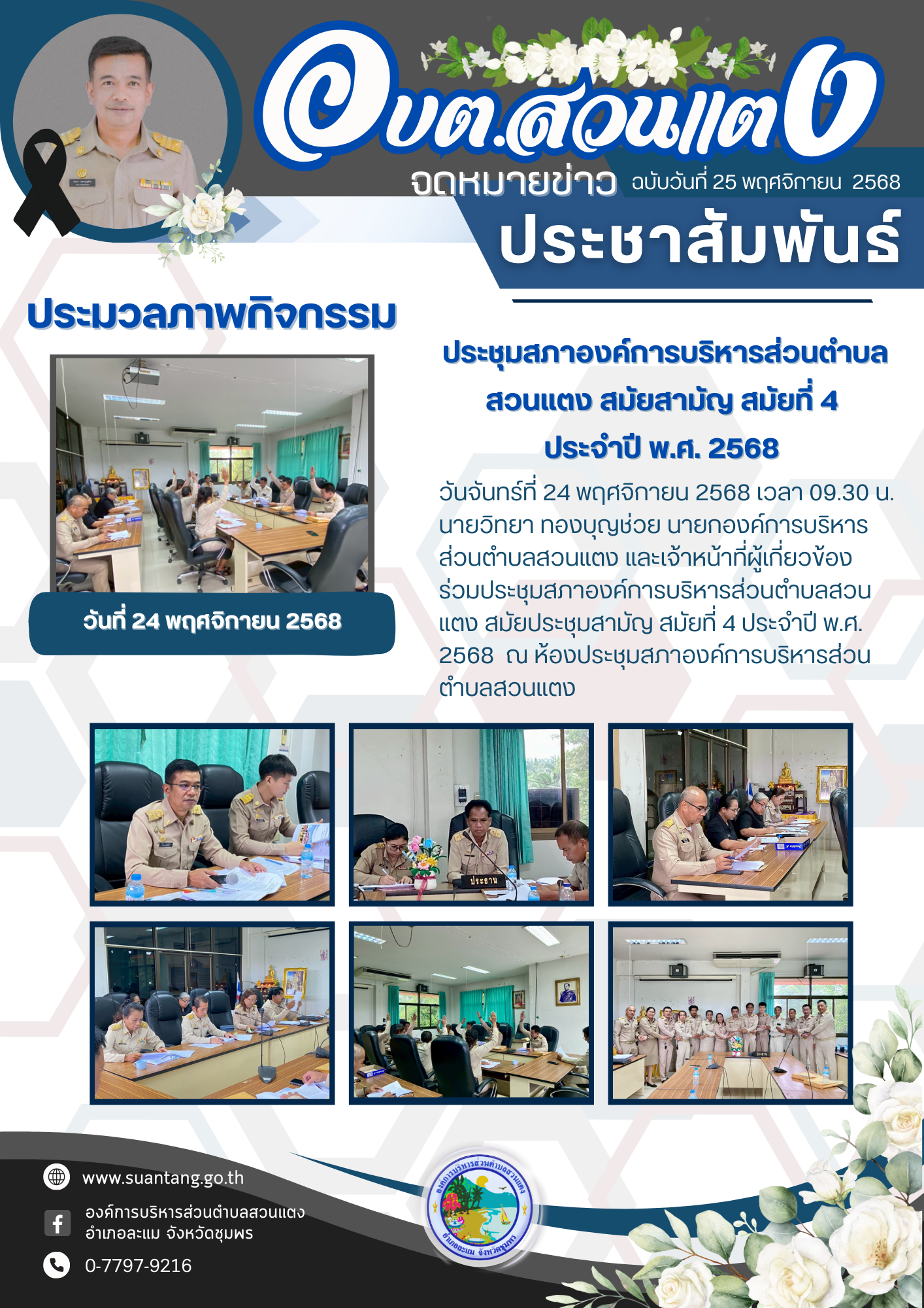 ประชุมสภาองค์การบริหารส่วนตำบลสวนแตง สมัยสามัญ สมัยที่ 4 ประจำปี พ.ศ. 2568 ณ ห้องประชุมสภาองค์การบริหารส่วนตำบลสวนแตง