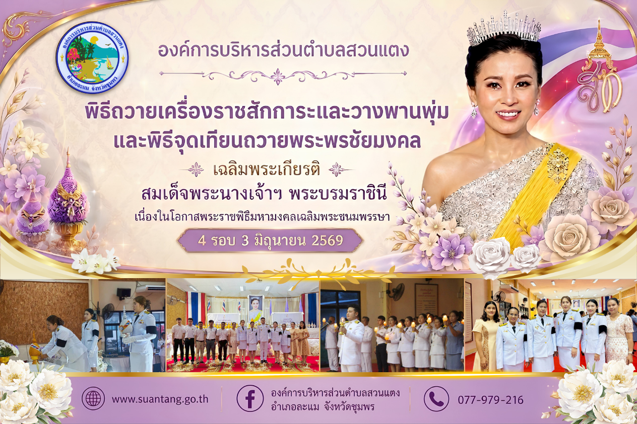 พิธีถวายเครื่องราชสักการะและวางพานพุ่ม และพิธีจุดเทียนถวายพระพรชัยมงคล เฉลิมพระเกียรติสมเด็จพระนางเจ้าฯ พระบรมราชินี เนื่องในโอกาสพระราชพิธีมหามงคลเฉลิมพระชนมพรรษา 4 รอบ 3 มิถุนายน 2569
