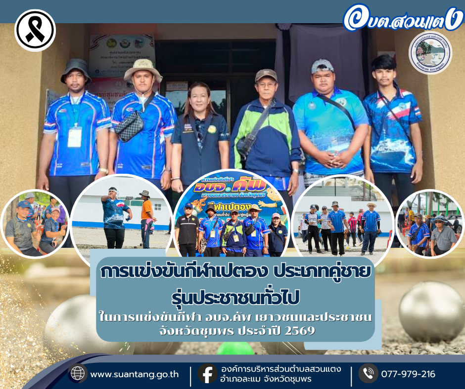 การแข่งขันกีฬาเปตอง ประเภทคู่ชาย รุ่นประชาชนทั่วไป (วันที่ 16 มิถุนายน 2569)