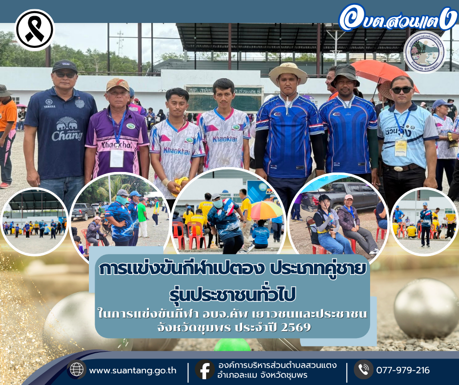 การแข่งขันกีฬาเปตอง ประเภทคู่ชาย รุ่นประชาชนทั่วไป (วันที่ 18 มิถุนายน 2569)