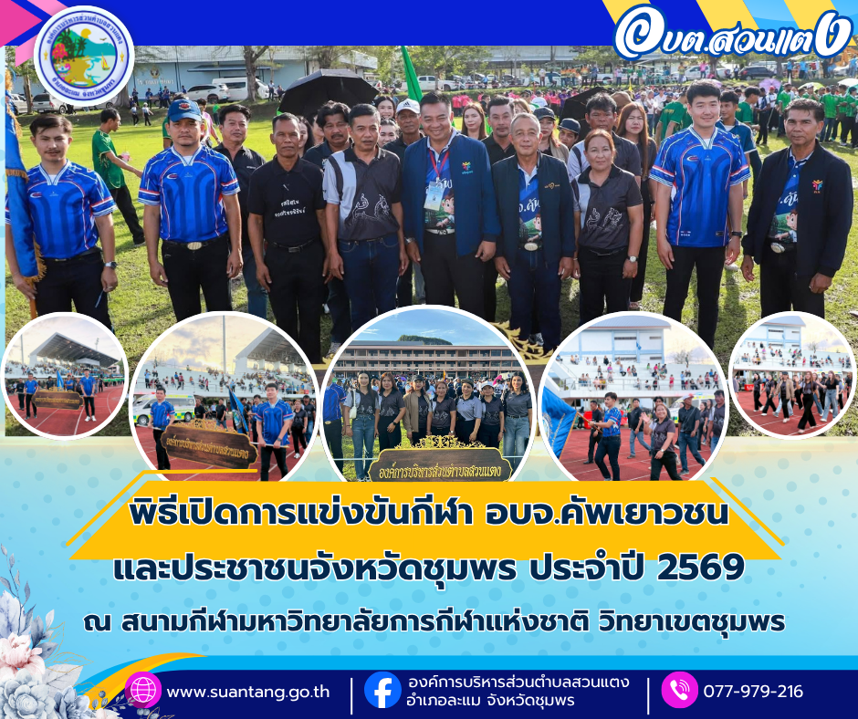 พิธีเปิดการแข่งขันกีฬา อบจ.คัพเยาวชนและประชาชนจังหวัดชุมพร ประจำปี 2569