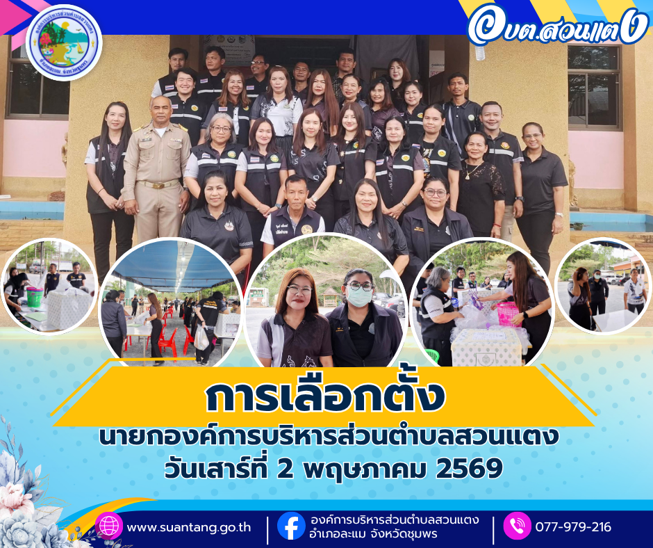 การเลือกตั้งนายกองค์การบริหารส่วนตำบลสวนแตง