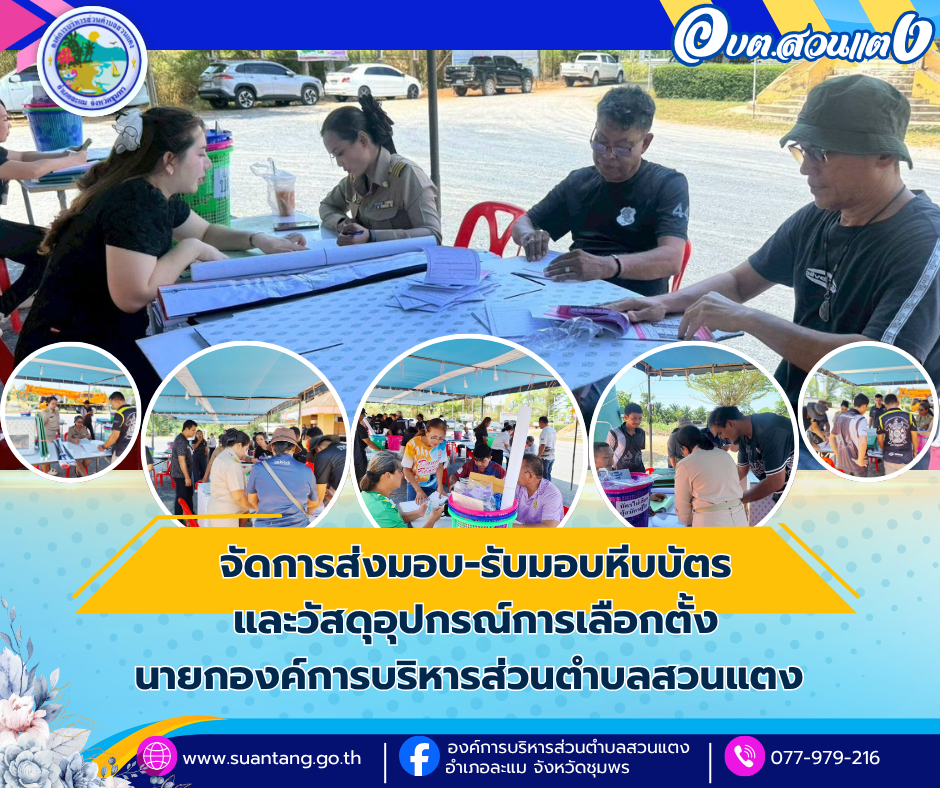 การส่งมอบ-รับมอบหีบบัตรและวัสดุอุปกรณ์การเลือกตั้งนายกองค์การบริหารส่วนตำบลสวนแตง