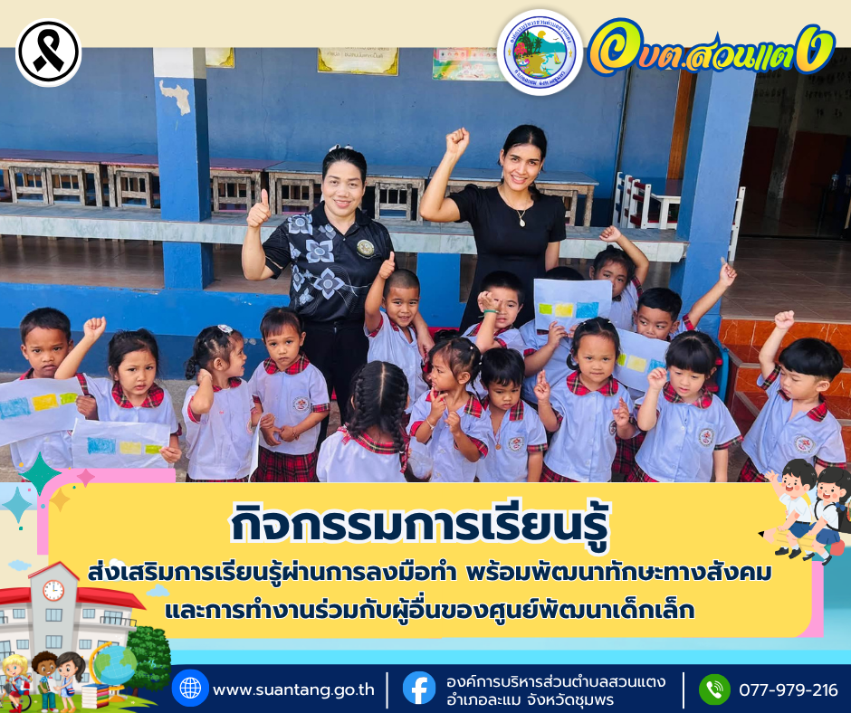 กิจกรรมการเรียนรู้เพื่อส่งเสริมการเรียนรู้ผ่านการลงมือทำ พร้อมพัฒนาทักษะทางสังคม และการทำงานร่วมกับผู้อื่น