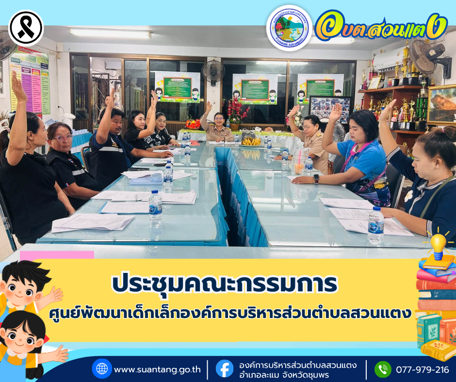 การประชุมคณะกรรมการศูนย์พัฒนาเด็กเล็กองค์การบริหารส่วนตำบลสวนแตง