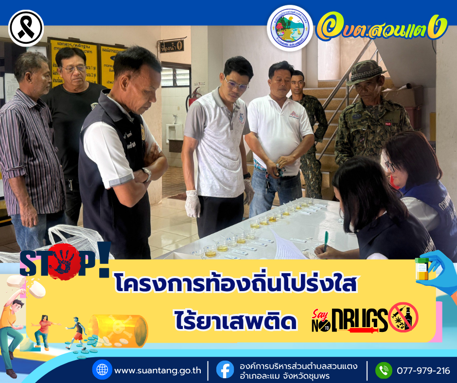 โครงการท้องถิ่นโปร่งใส ไร้ยาเสพติด